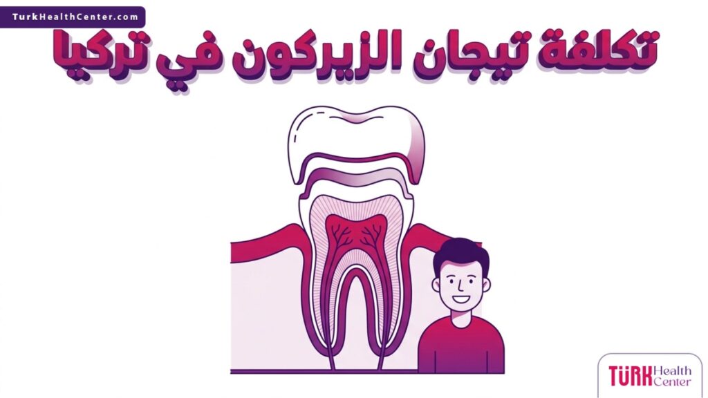 رسم بياني هندسي طبي يوضح بنية السن من الداخل وطريقة تركيب التاج لبيان جودة تكلفة تيجان الزيركون في تركيا.