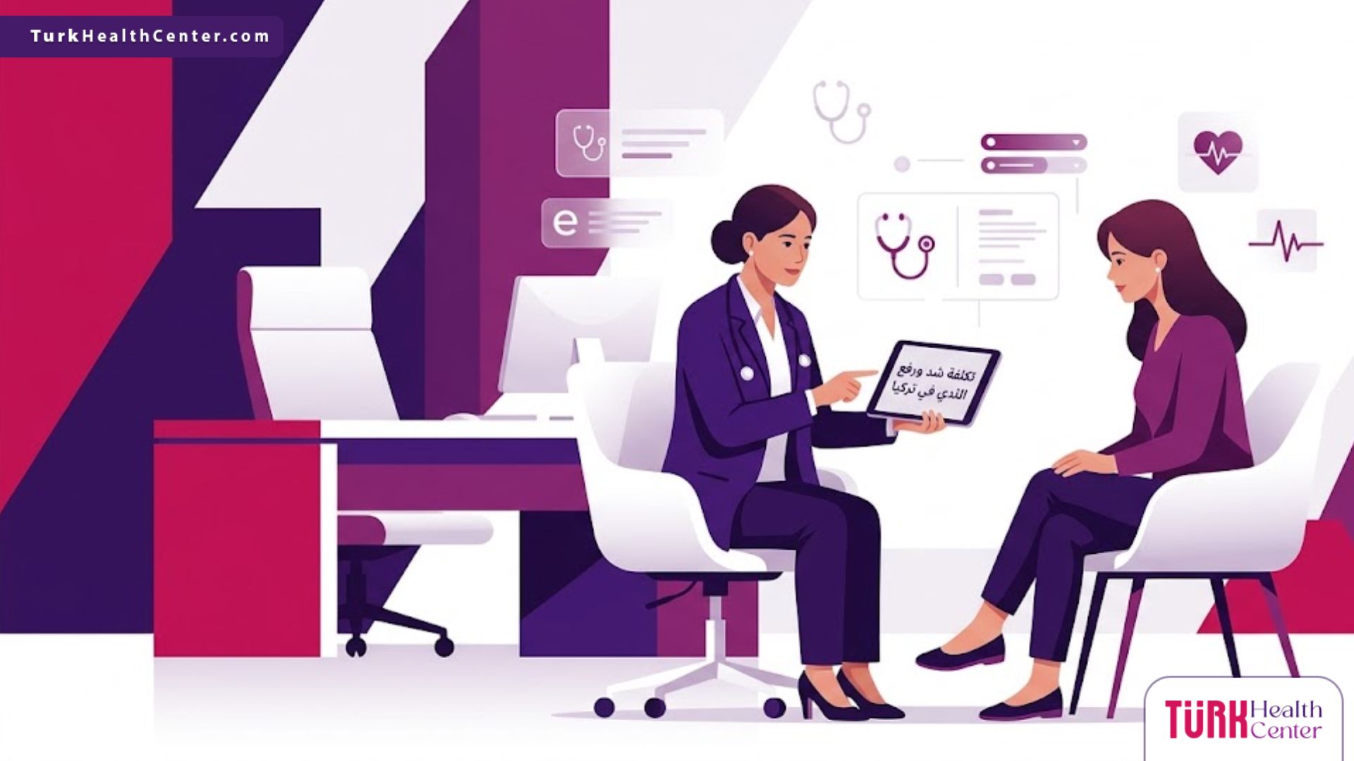 رسم توضيحي يظهر طبيبًا يشرح تفاصيل تكلفة شد ورفع الثدي في تركيا داخل عيادة فاخرة بألوان أرجوانية عصرية 