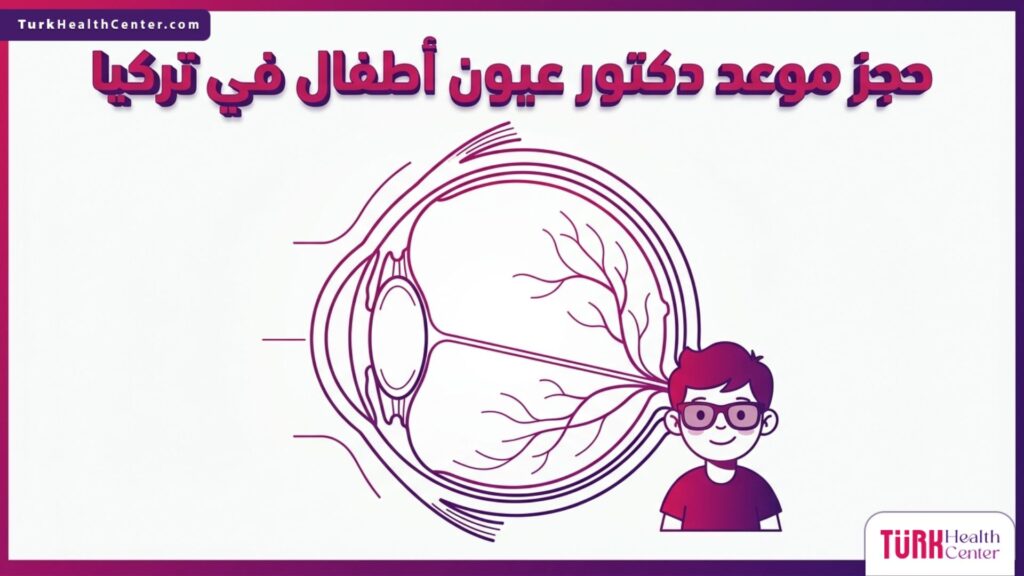 رسم توضيحي لتشريح العين يخص حجز موعد دكتور عيون أطفال في تركيا.