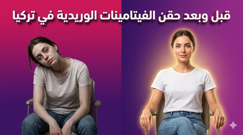 مقارنة قبل وبعد حقن الفيتامينات الوريدية في تركيا تظهر تحسن النضارة ومستويات الطاقة على المريض.