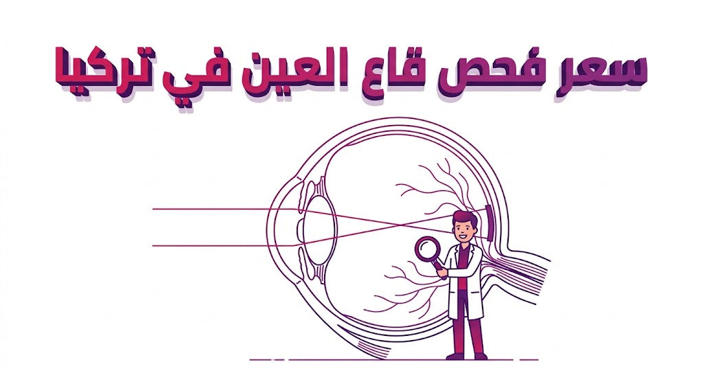  مخطط طبي تشريحي يوضح أجزاء العين الداخلية وكيفية إجراء سعر فحص قاع العين في تركيا بشكل دقيق.
