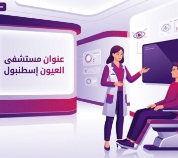 رسم توضيحي لعيادة حديثة تشرح موقع وعنوان مستشفى العيون إسطنبول للمرضى