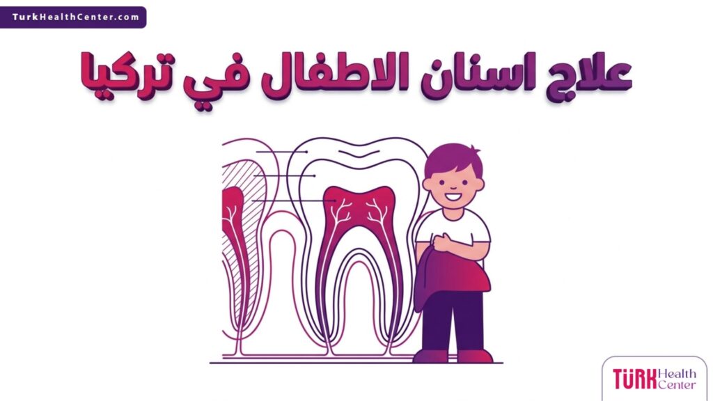 تصميم إنفوجرافيك طبي دقيق يوضح البنية التشريحية للسن اللبني وخطوات علاج اسنان الاطفال في تركيا.