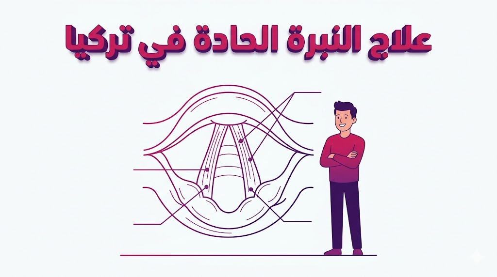 مخطط تشريحي يوضح الآلية العلمية المتبعة في علاج النبرة الحادة في تركيا لتعديل الأوتار الصوتية.