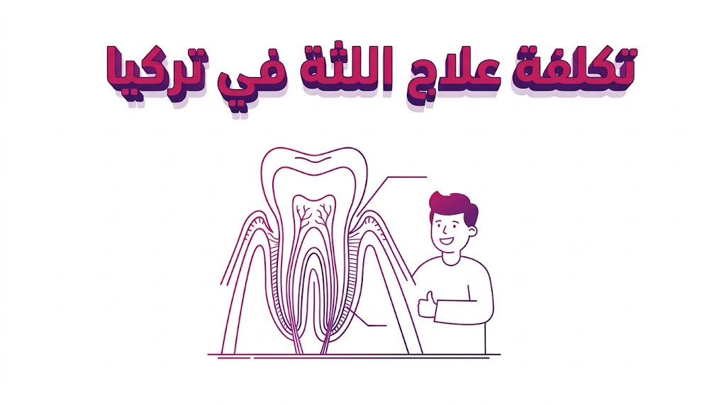  مخطط تشريحي تعليمي يوضح بنية الأنسجة الداعمة للأسنان كجزء من عملية تقدير تكلفة علاج اللثة في تركيا.
